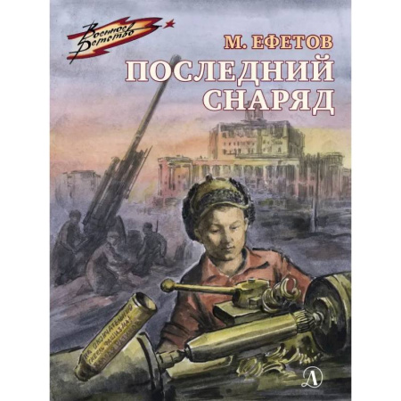 Исторические повести и рассказы, книга Последний снаряд заказать