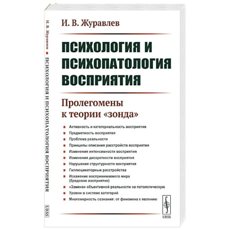 Психология, книга Психология и психопатология восприятия: Пролегомены к теории 'зонда' заказать
