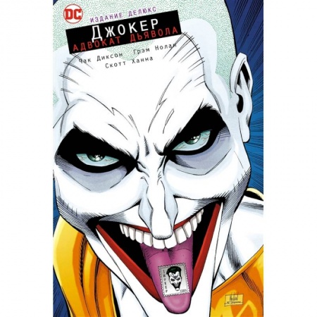 Комиксы. Манга, книга Джокер.Адвокат дьявола.Издание делюкс +с/о заказать