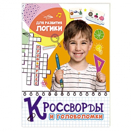 Кроссворды, головоломки, комиксы, книга Кроссворды и головоломки. Для развития логики заказать