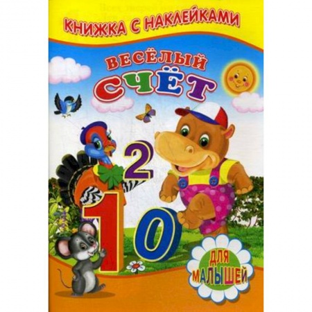 Книжки с наклейками, книга Веселый счет. Для малышей. Книжка с наклейками заказать