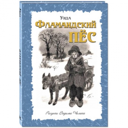 Повести и рассказы о детях, книга Фламандский пёс заказать