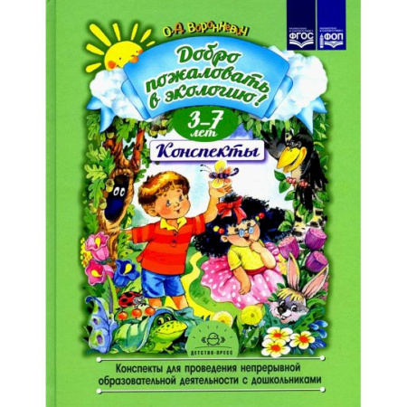 Методика обучения. Методические пособия для учителей, книга Добро пожаловать в экологию! заказать