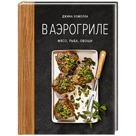 Мясо, птица, книга В аэрогриле заказать