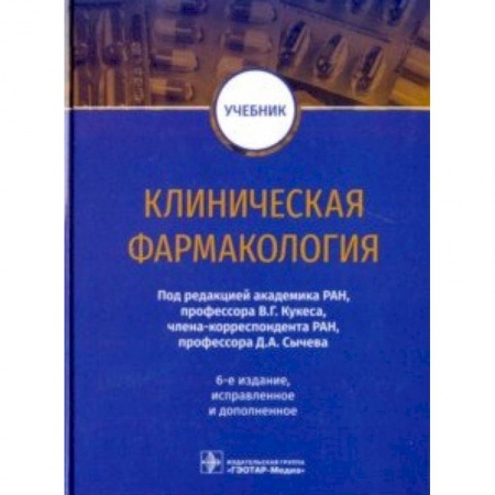 Фармакология. Рецептура. Токсикология, книга Клиническая фармакология. Учебник ВУЗ заказать