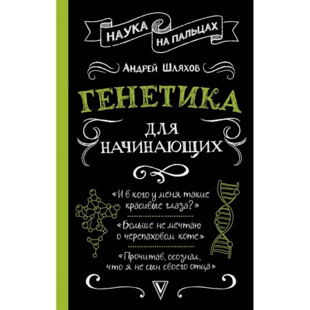 Биологические науки, книга Генетика для начинающих заказать