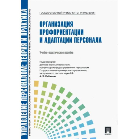 Управление персоналом, книга Управление персоналом: теория и практика. Организация профориентации и адаптации персонала: Учебно-практическое пособие заказать