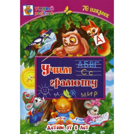 Развитие речи. Чтение, книга Учим грамоту: детям от 6 лет заказать