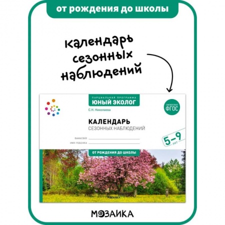 Природоведение. Окружающий мир, книга Календарь сезонных наблюдений. Юный эколог. Парциальная программа 5-9 лет заказать