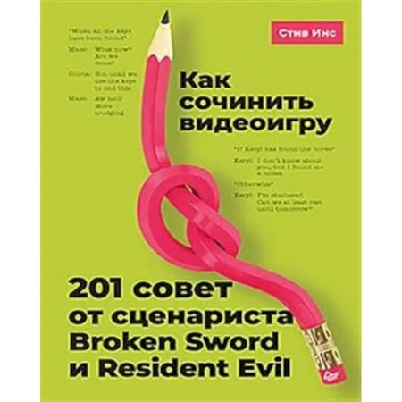 Компьютерная литература, книга Как сочинить видеоигру: 201 совет от сценариста Broken Sword и Resident Evil заказать