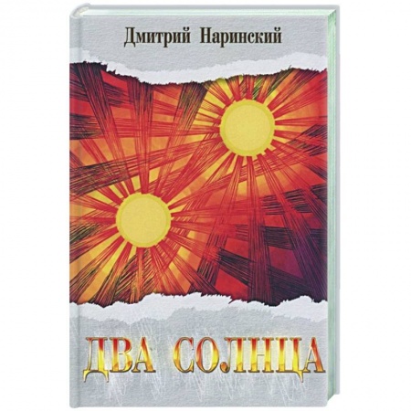 Исторический роман, книга Два солнца. Исторический роман заказать