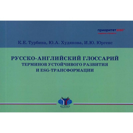 Внешняя политика, книга Русско-английский глоссарий терминов устойчивого развития и ESG-трансформации заказать