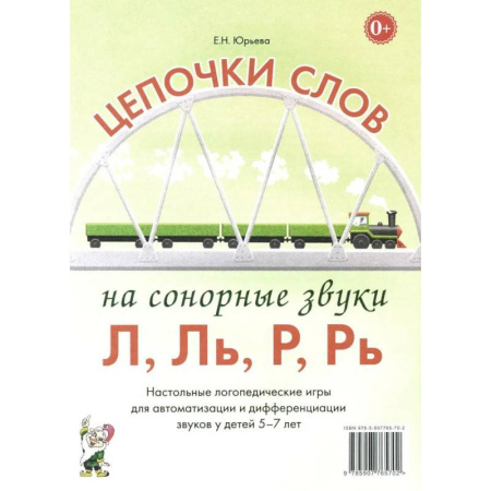 Упражнения по развитию и коррекции речи, книга Цепочки слов на сонорные звуки Л,Ль,Р,Рь. Настольные логопедические игры для автоматизации и дифференциации звуков у детей 5-7 лет заказать