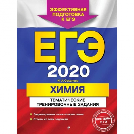 Школьникам и абитуриентам, книга ЕГЭ-2020. Химия. Тематические тренировочные задания заказать