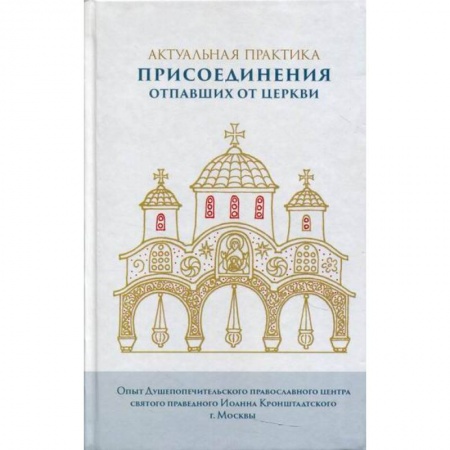 Духовная литература, книга Актуальная практика присоединения отпавших от Церкви заказать