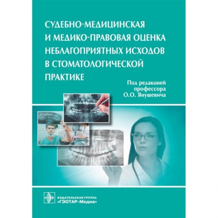 Книги, книга Судебно-медицинская и медико-правовая оценка неблагоприятных исходов в стоматологической практике заказать
