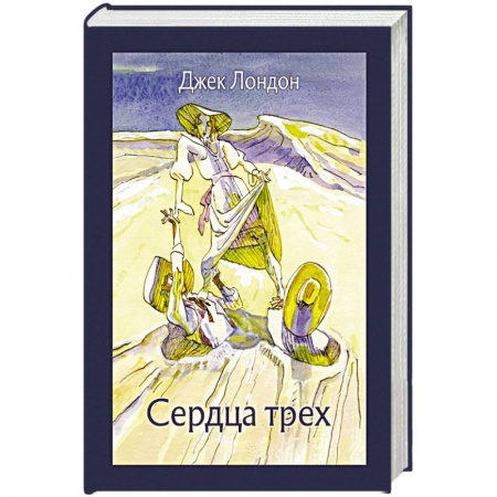 Зарубежная классика, книга Сердца трех заказать