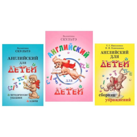 Детям. Школьникам. Студентам, книга Английский для детей. Методические указания и ключи. Сборник упражнений (комплект из 3-х книг) заказать