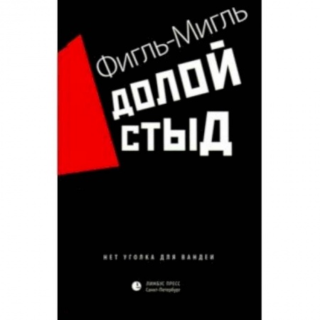 Русская современная проза, книга Долой стыд заказать