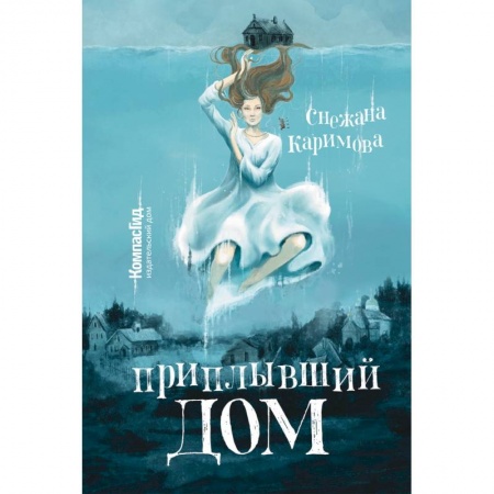 Молодежная литература, книга Приплывший дом заказать