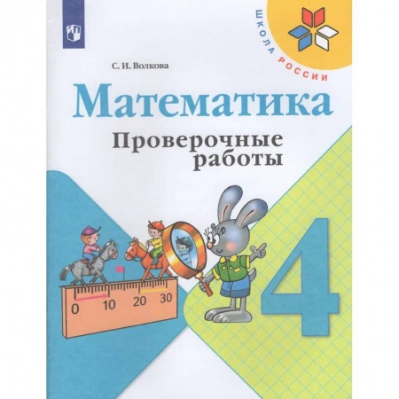 Математика. Алгебра. Геометрия, книга Математика. 4 кл. Проверочные работы заказать