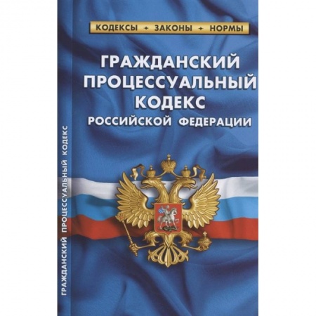 Нормативные правовые акты, книга Гражданский процессуальный кодекс РФ заказать