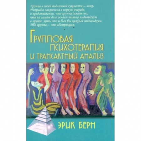 Практическая психология, книга Групповая психотерапия и трансактный анализ заказать