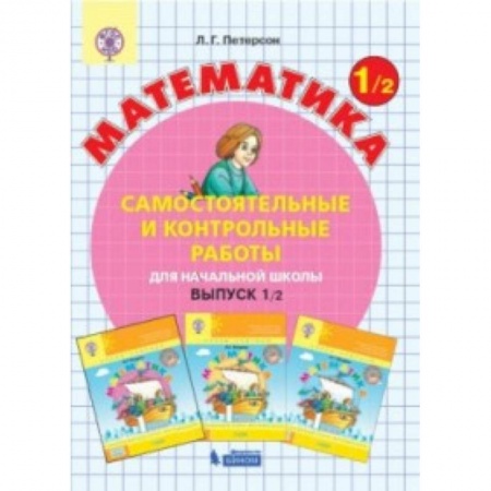 Образовательные системы. 1-4 классы, книга Математика. 1 класс. Самостоятельные и контрольные работы. В 2 частях. Часть 2 заказать