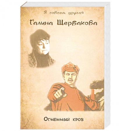 Русская современная проза, книга Огненный кров заказать