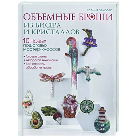 Макраме. Бисероплетение, книга Объемные броши из бисера и кристаллов. 10 пошаговых мастер-классов заказать