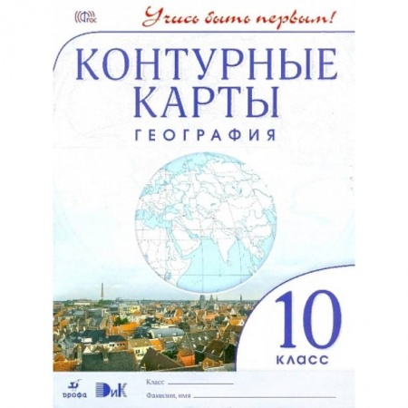 География, книга География. 10-11 класс. Контурные карты. Учись быть первым! ФГОС заказать