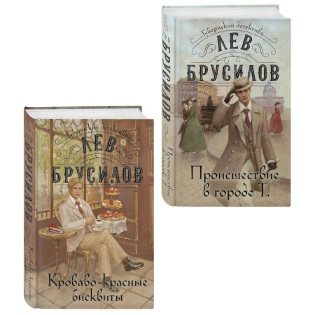 Отечественный мужской детектив, книга Происшествие в городе Т. (#1) + Кроваво-красные бисквиты (#2). ( Комплект из 2-х книг) заказать