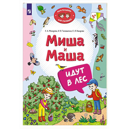 Повести и рассказы о детях, книга Миша и Маша идут в лес заказать