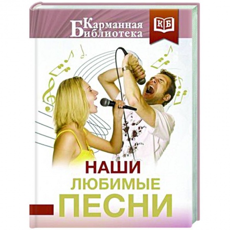 Русская поэзия, книга Наши любимые песни заказать