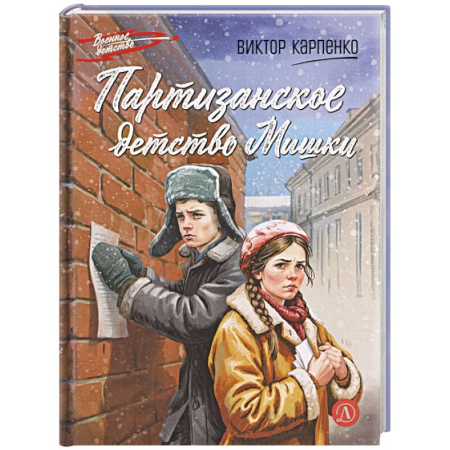Исторические повести и рассказы, книга Партизанское детство Мишки заказать
