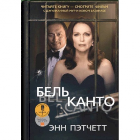 Зарубежная современная проза, книга Бельканто заказать