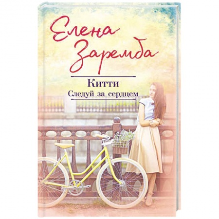 Отечественный любовный роман, книга Китти. Следуй за сердцем заказать