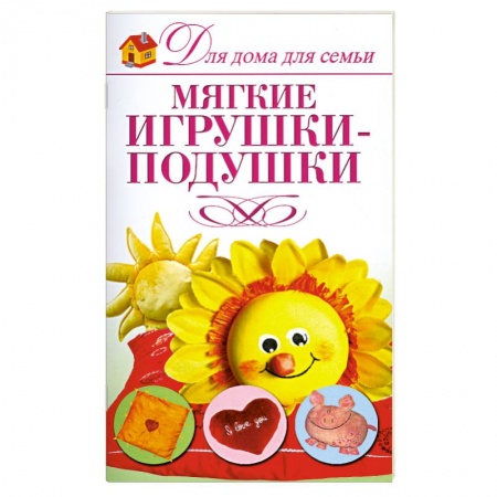 Книги, книга Мягкие игрушки-подушки заказать