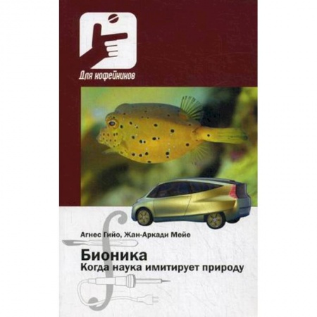 Естествознание. История естественных наук, книга Бионика. Когда наука имитирует природуди заказать