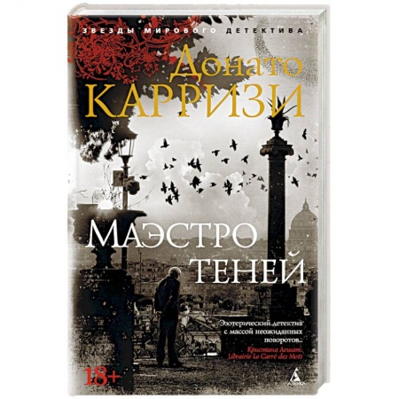 Классика зарубежного детектива, книга Маэстро теней заказать