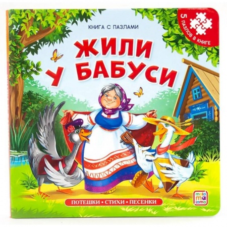 Книжки-мозаики, паззлы, книга Книга-пазл. Жили у бабуси заказать