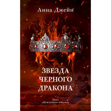 Зарубежное фэнтези, книга Звезда Черного дракона заказать