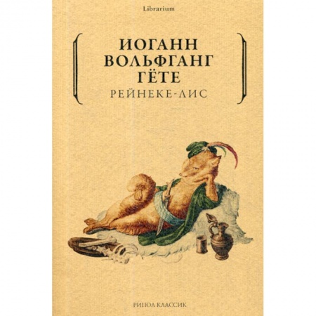 Зарубежная современная проза, книга Рейнеке-лис заказать