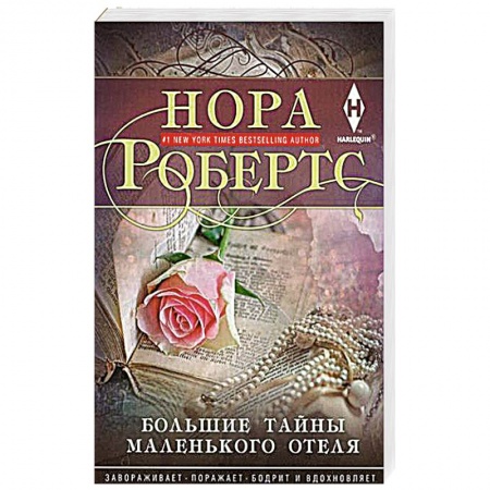 Зарубежный детектив, книга Большие тайны маленького отеля заказать