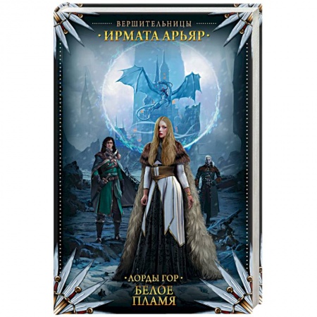 Книги, книга Лорды гор. Белое пламя заказать