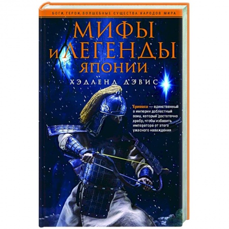Фольклор. Эпос. Мифы, книга Мифы и легенды Японии заказать