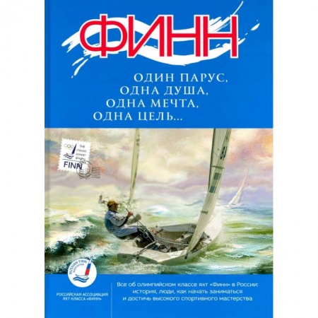 Спорт. Фитнес, книга ФИНН:один парус,одна душа,одна мечта,одна цель... заказать