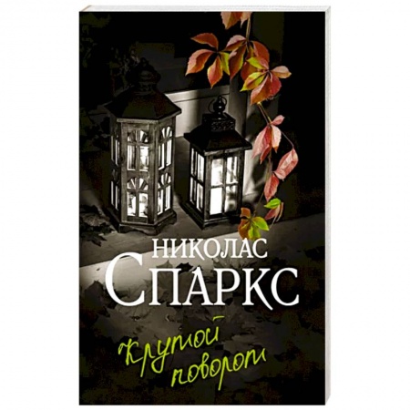 Зарубежный любовный роман, книга Крутой поворот заказать