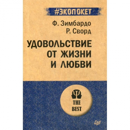 Психология масс и соционика, книга Удовольствие от жизни и любви заказать