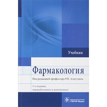 Фармакология. Учебник для ВУЗов